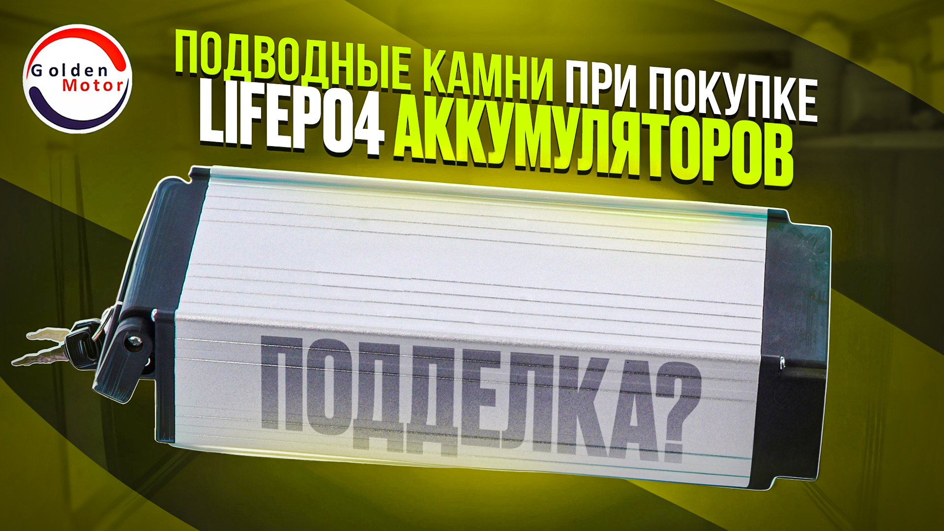 Подводные камни при покупке LiFePO4 аккумуляторов