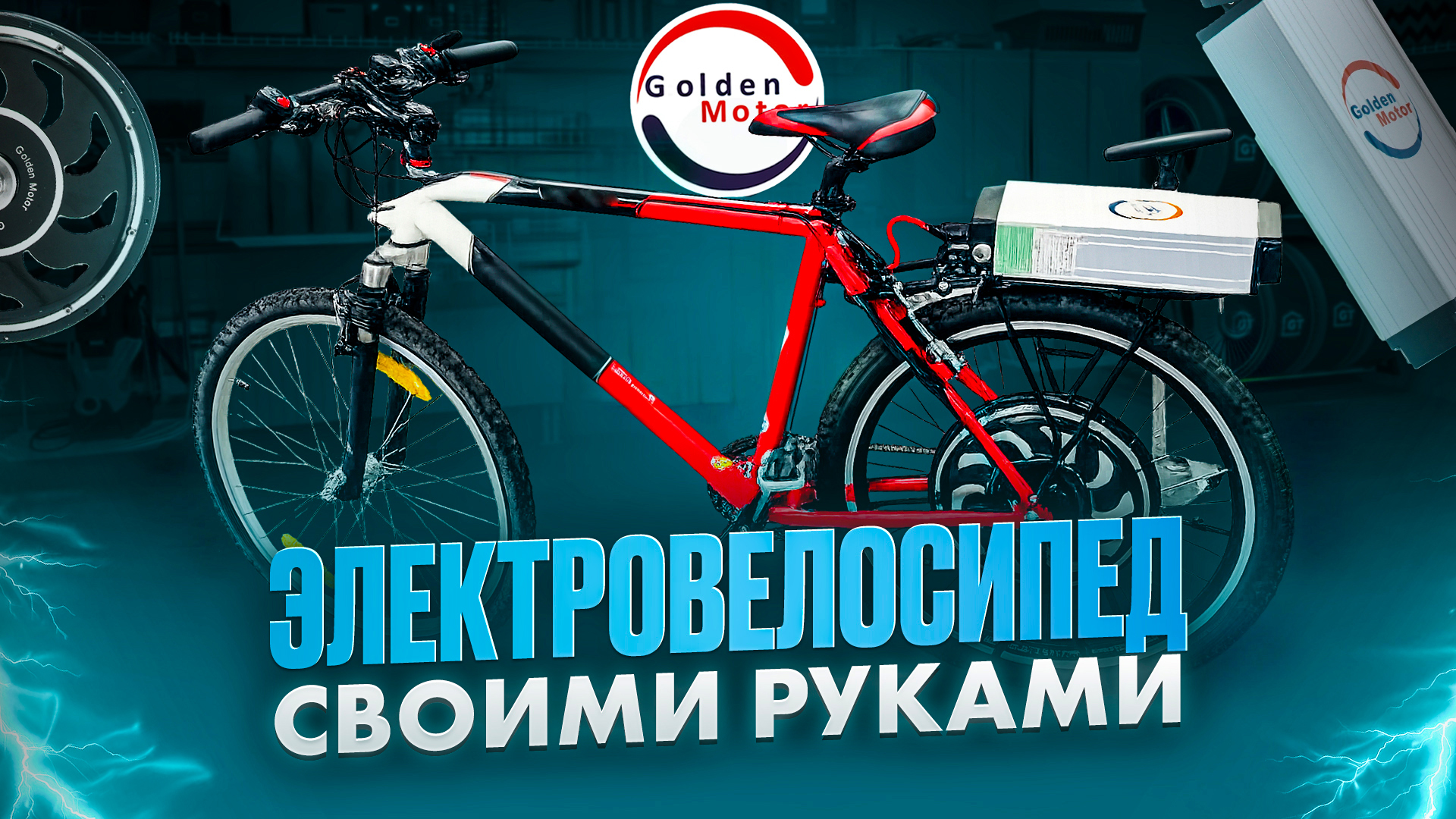 Электровелосипед своими руками
