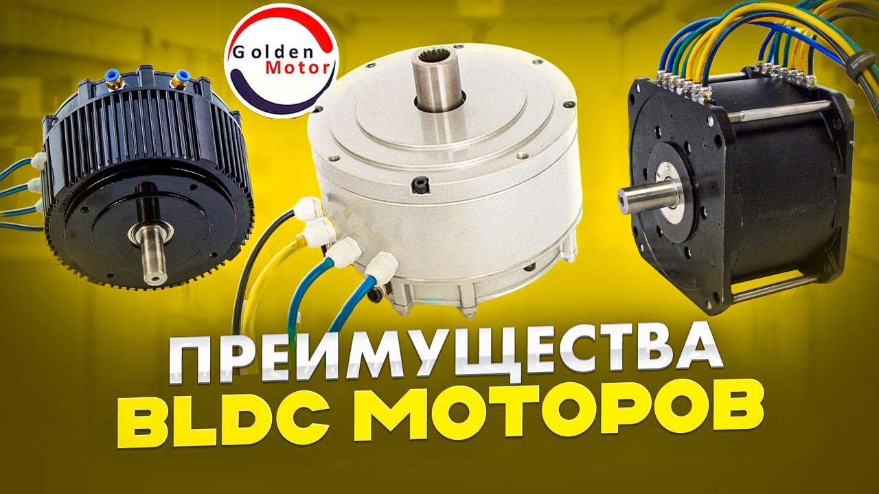 Преимущества BLDC моторов