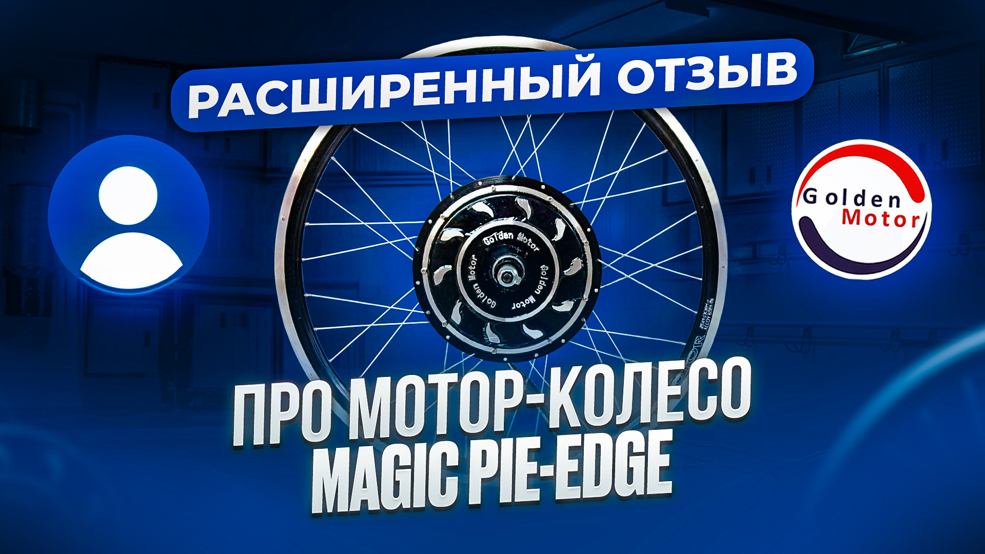 Расширенный отзыв про мотор-колёсо Magic Pie-Edge
