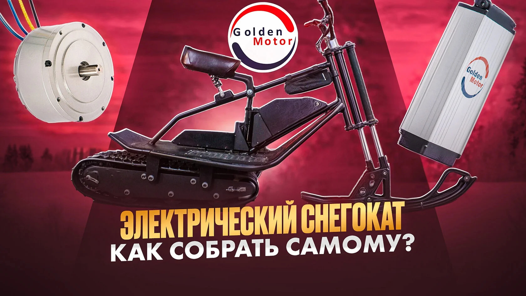 Электрический снегокат