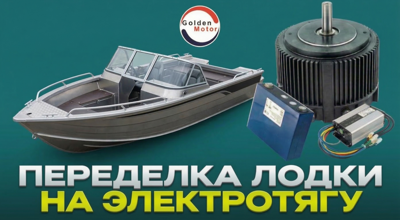 Переделка лодки на электротягу: оборудование, расчёты и выбор двигателя