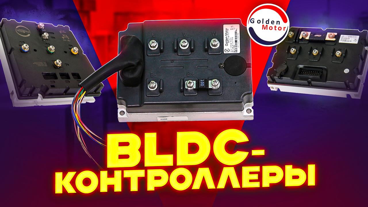 BLDC-контроллеры