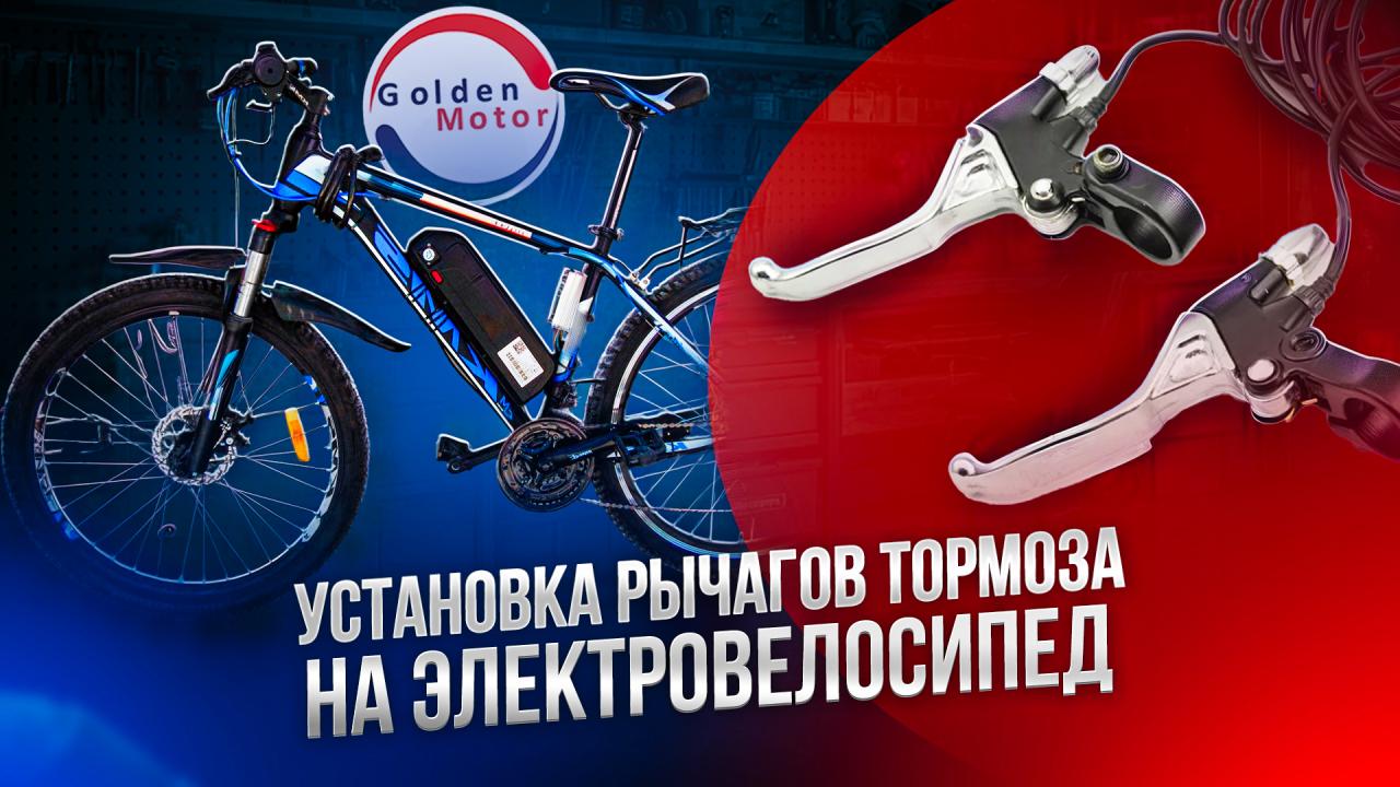 Установка рычагов тормоза на электровелосипед