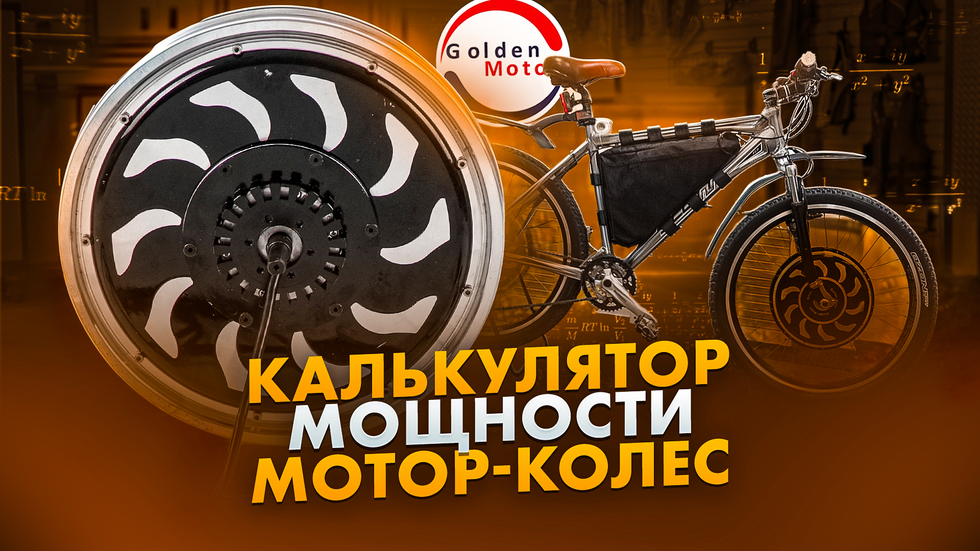 Калькулятор мощности мотор-колёс