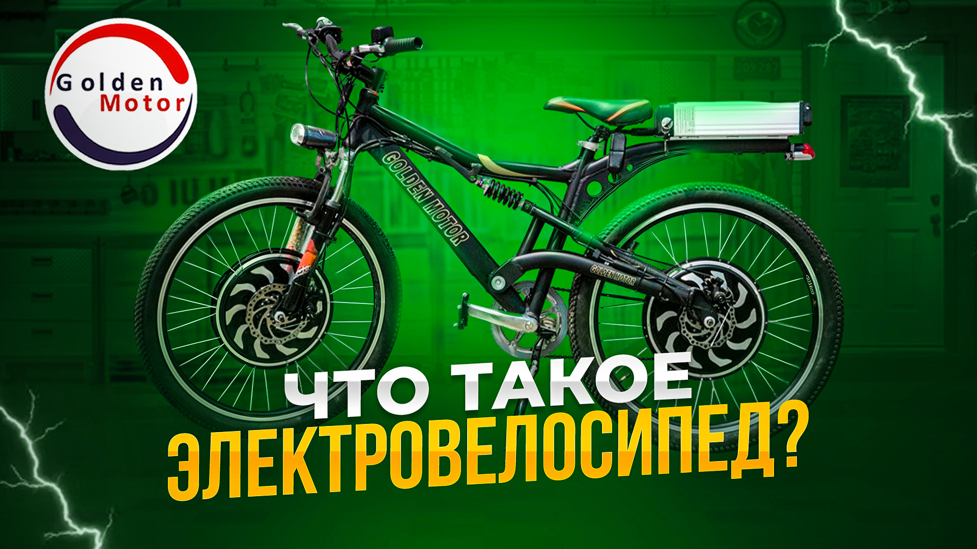 Что такое электровелосипед