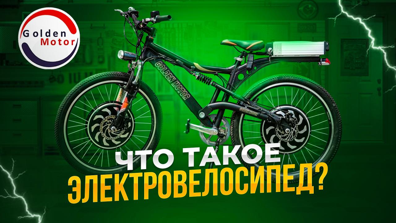Что такое электровелосипед