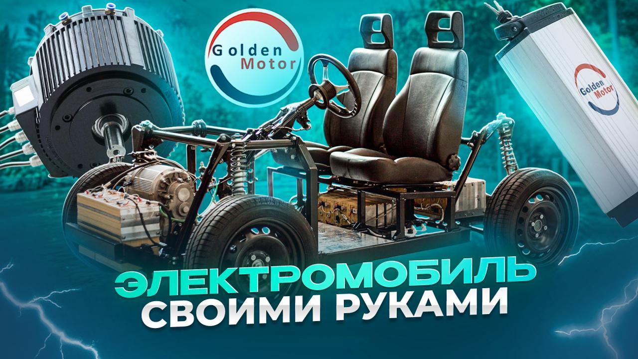 Электромобиль своими руками