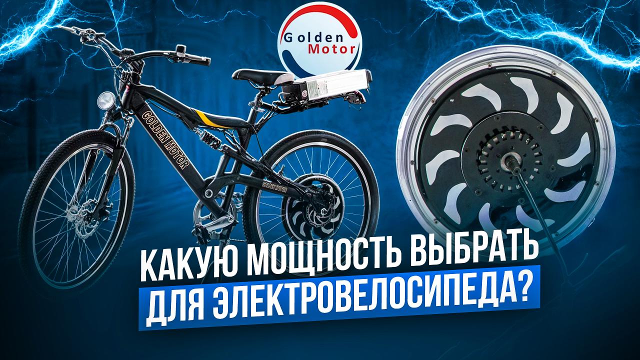 Какую мощность выбрать для электровелосипеда?