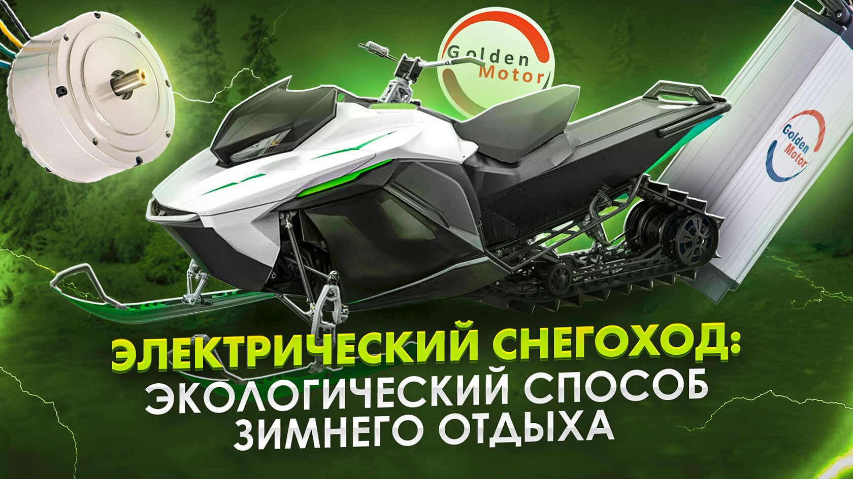 Электрический снегоход своими руками