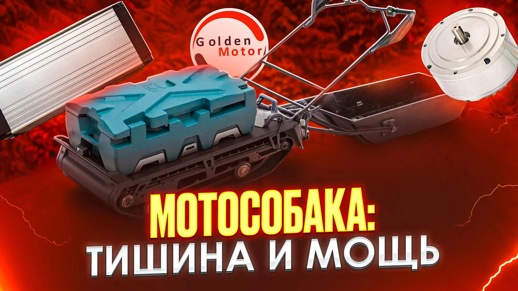 Электрическая мотособака Golden Motor