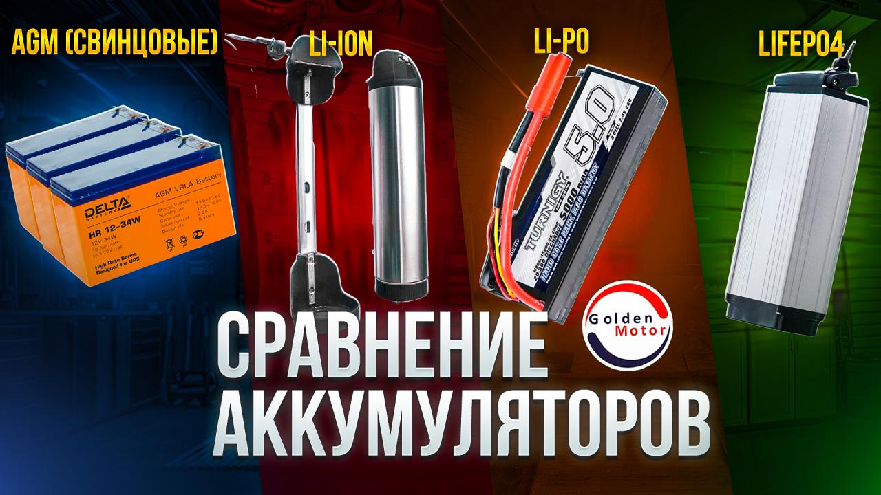 Сравнение AGM (свинцовых), Li-ion, Li-PO, LiFePO4 аккумуляторов