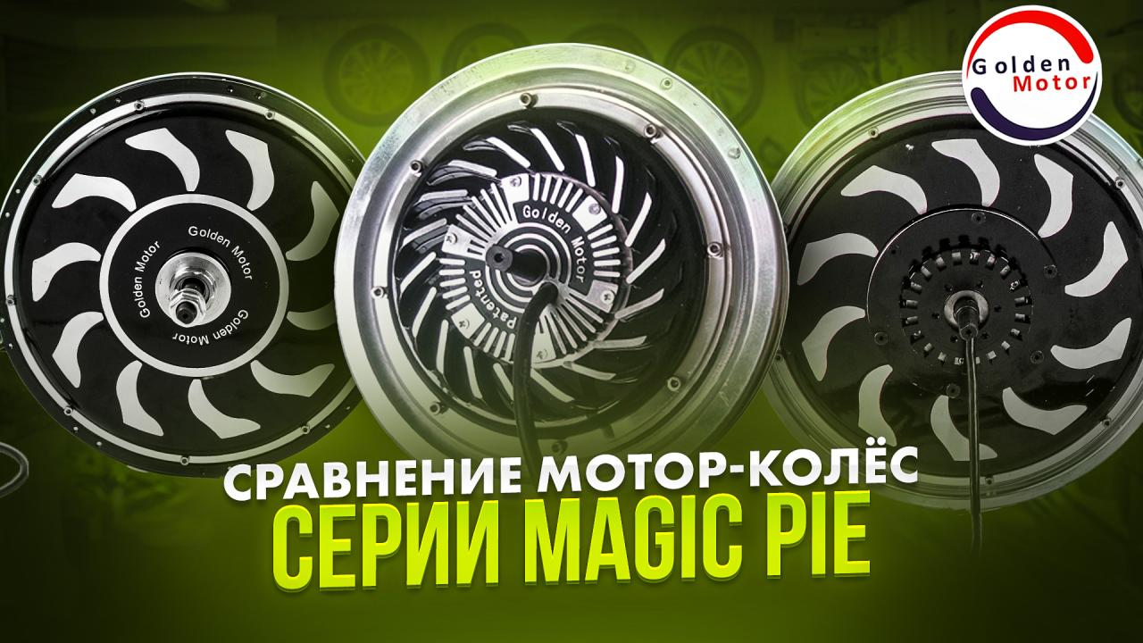 Сравнение мотор-колёс серии Magic Pie