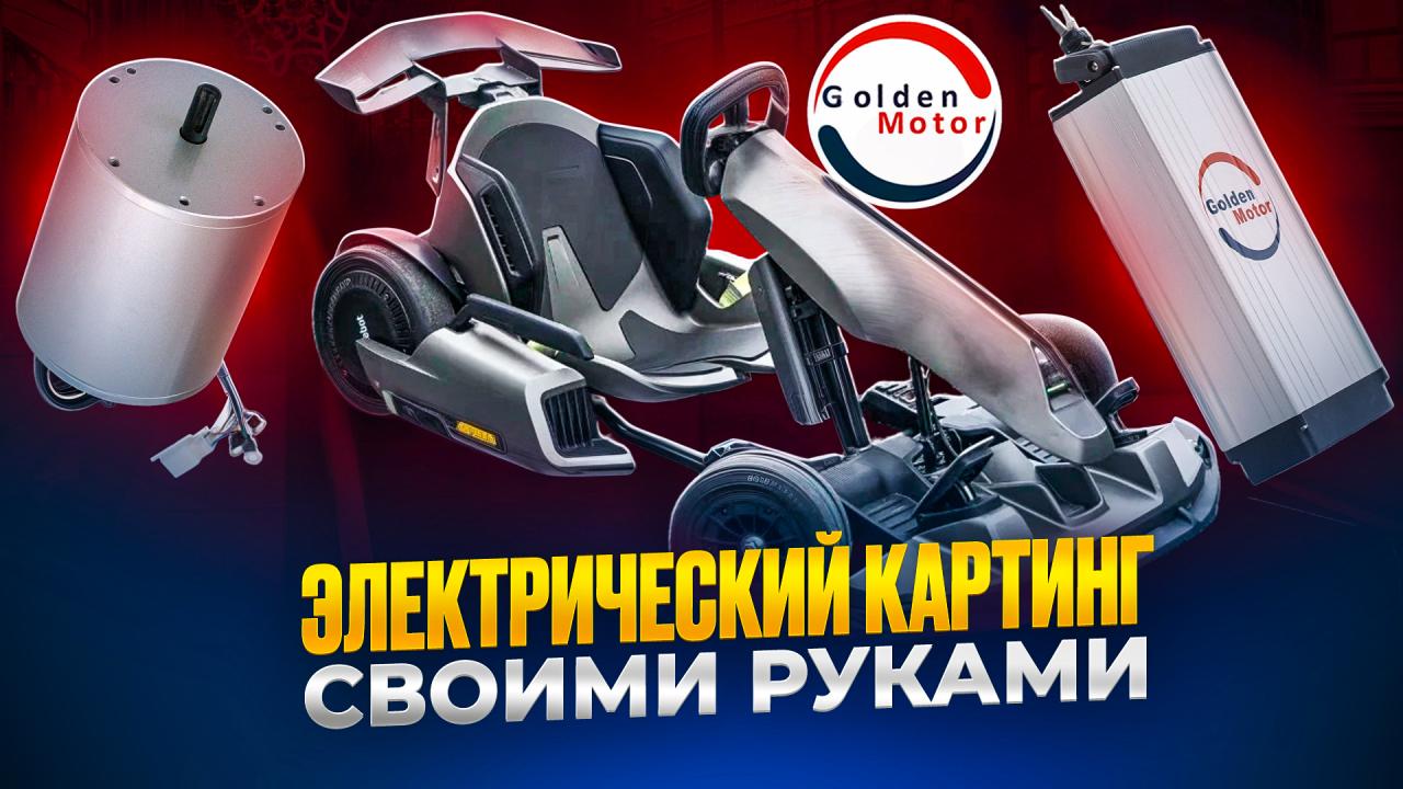 Электрический картинг своими руками