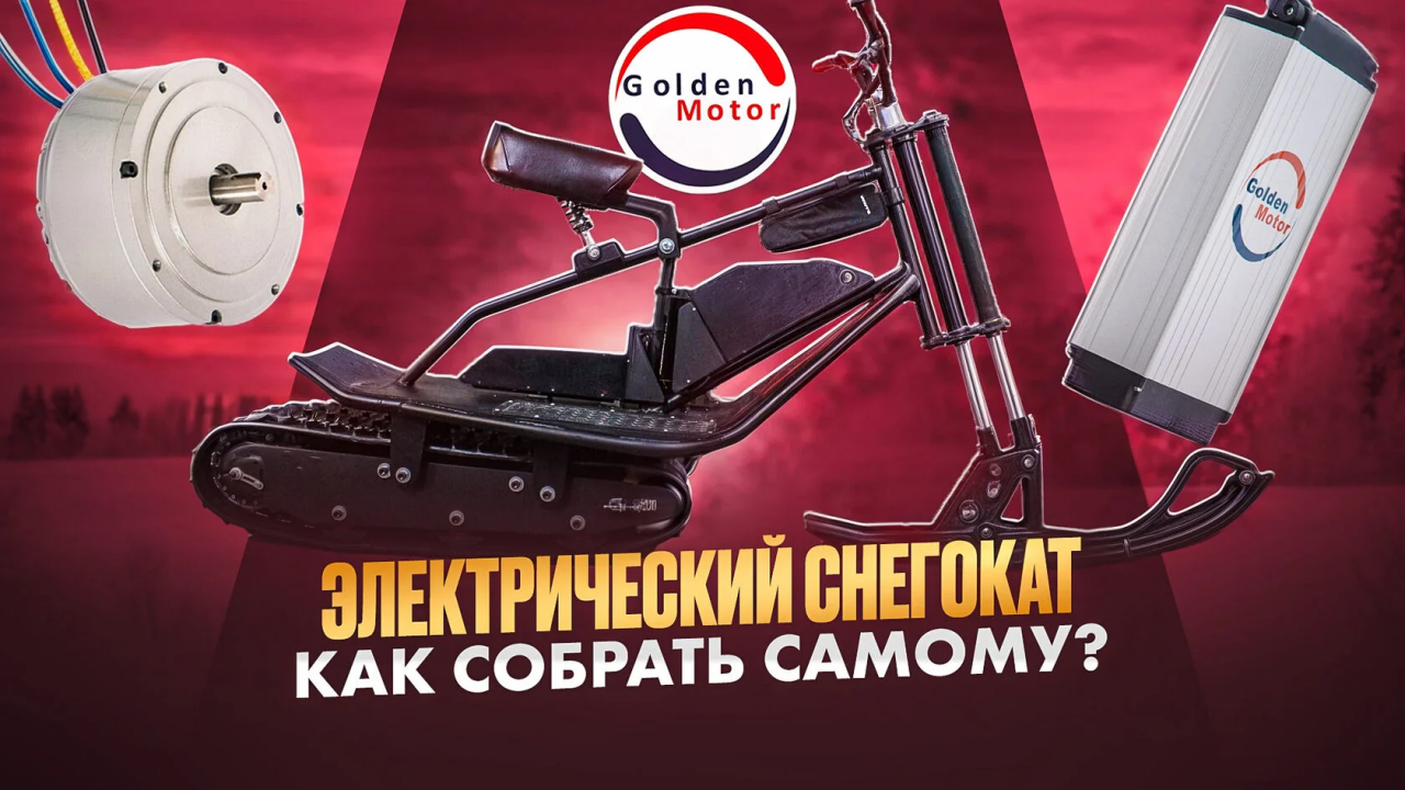 Электрический снегокат: как собрать мощный и бесшумный зимний транспорт