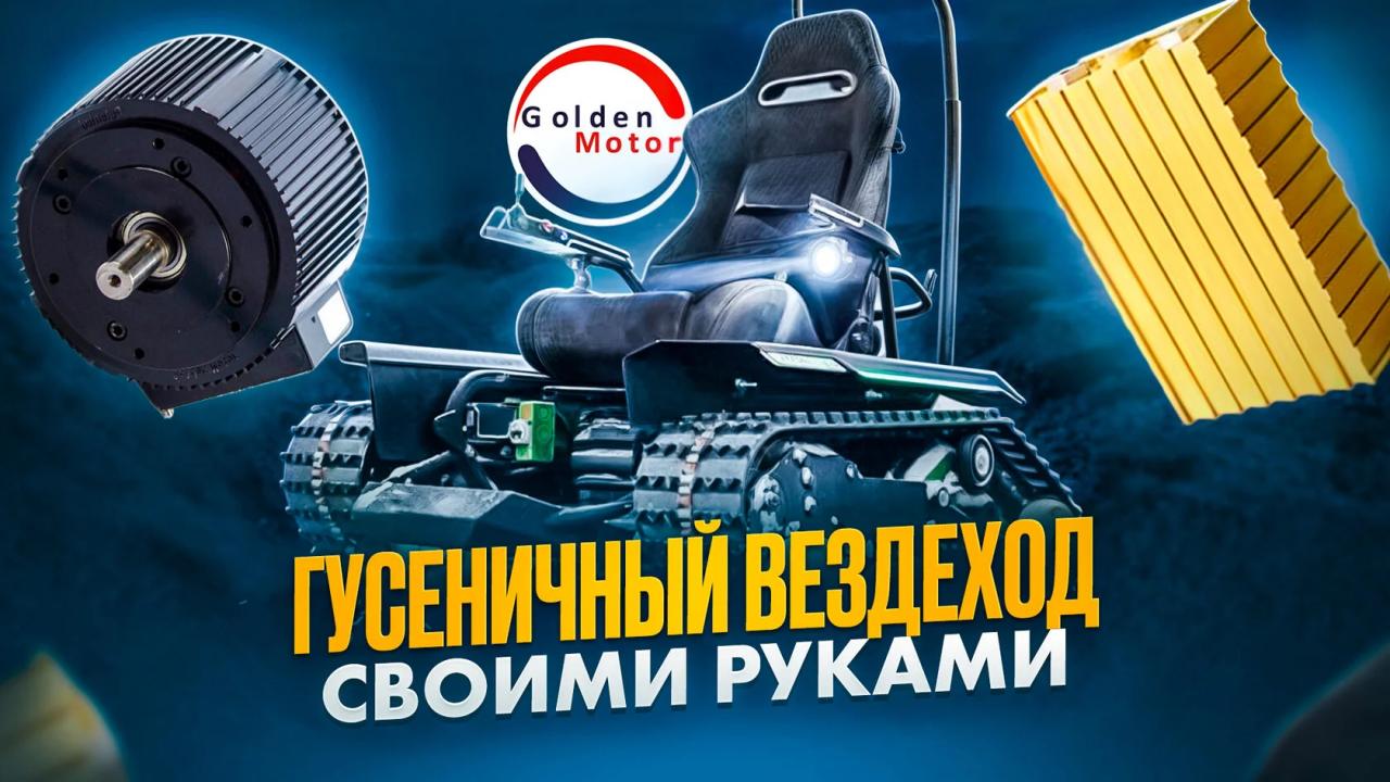 Гусеничный вездеход своими руками: от идеи до готового транспорта