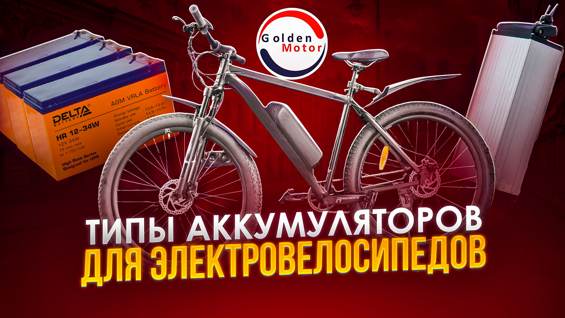 Типы аккумуляторов для электровелосипедов