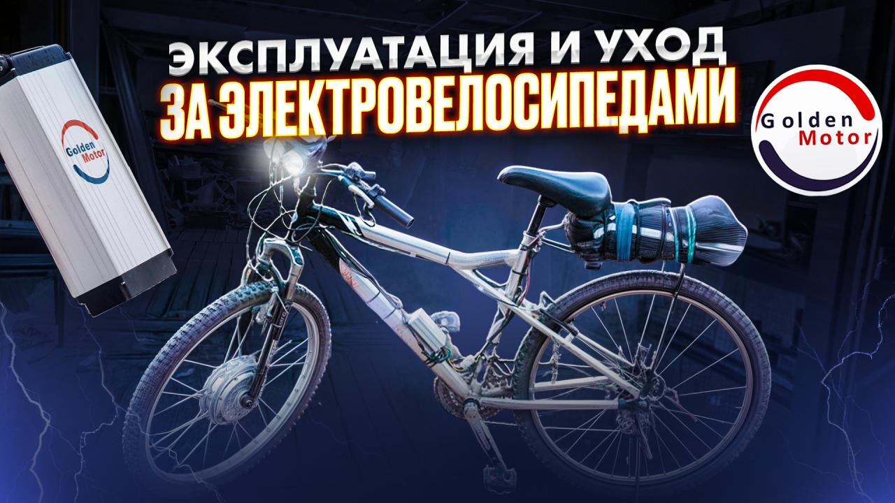 Эксплуатация и уход за электровелосипедами