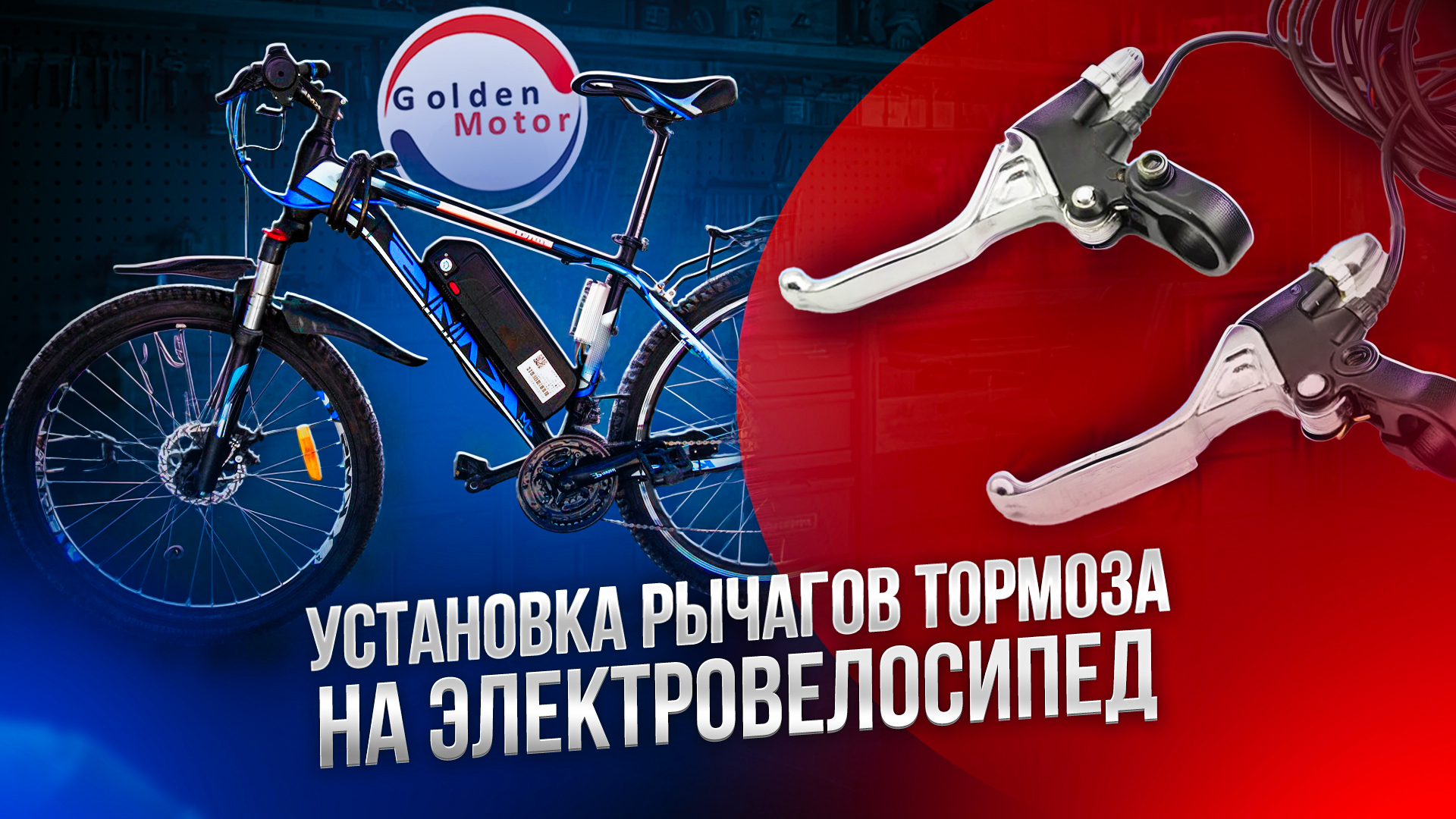 Установка рычагов тормоза на электровелосипед