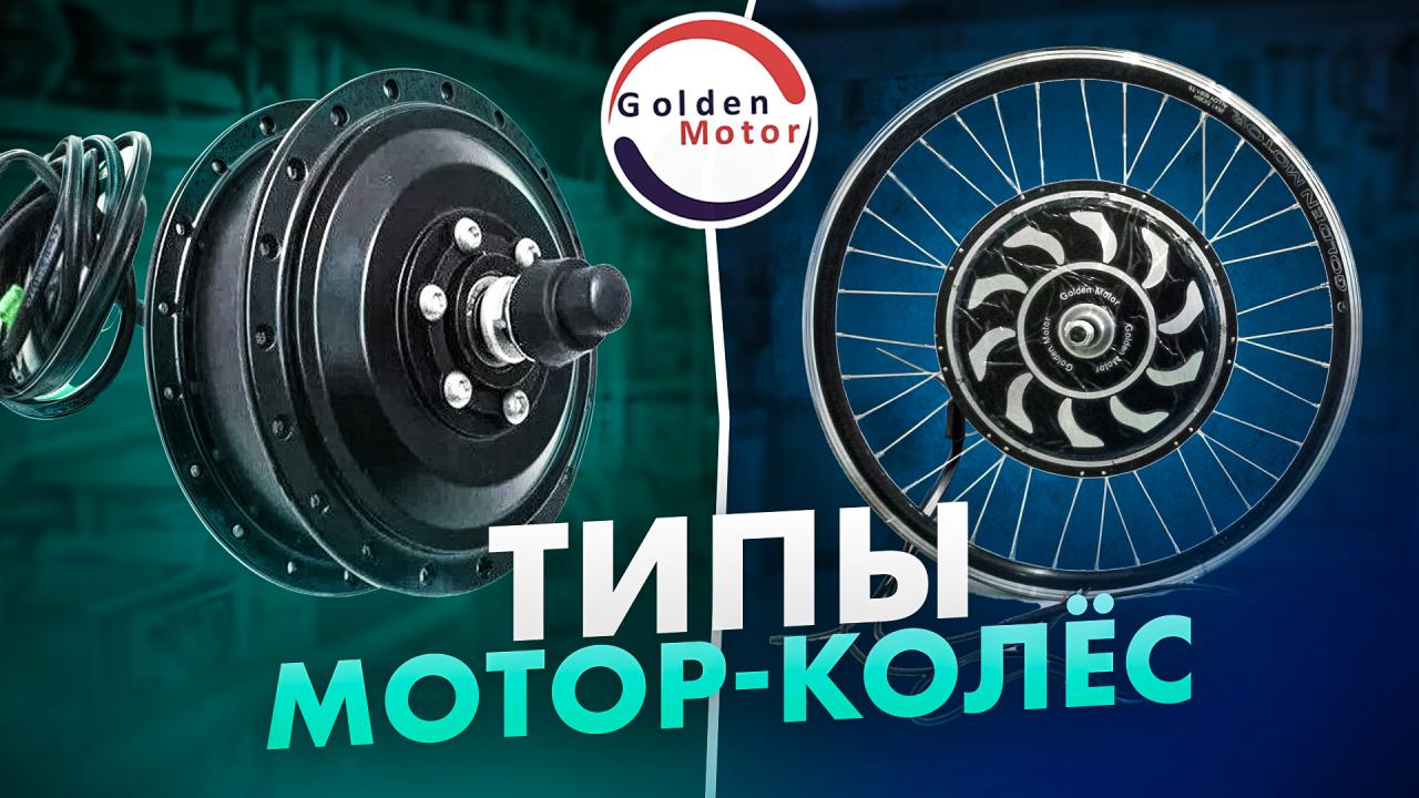Типы мотор-колёс