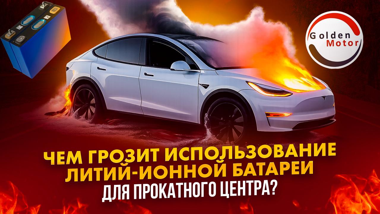 Чем грозит использование литий-ионной батареи для владельца прокатного центра и производителей электрического транспорта