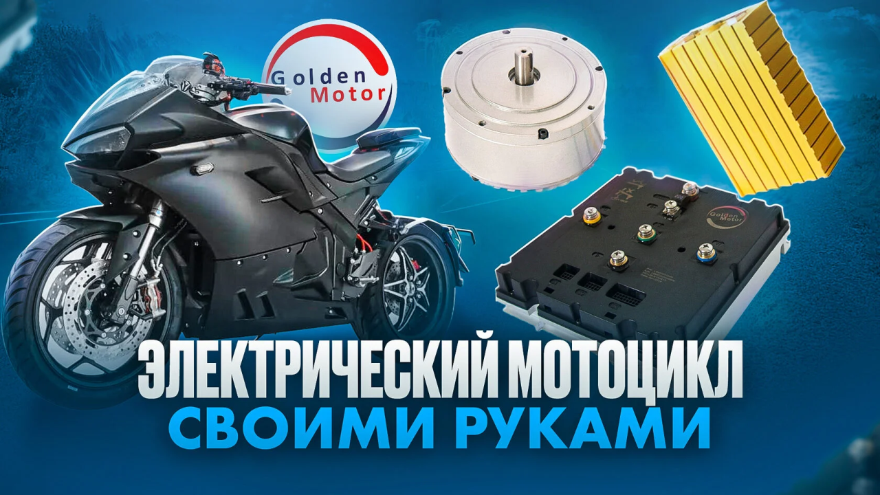 Электрический мотоцикл своими руками: подробное руководство по сборке