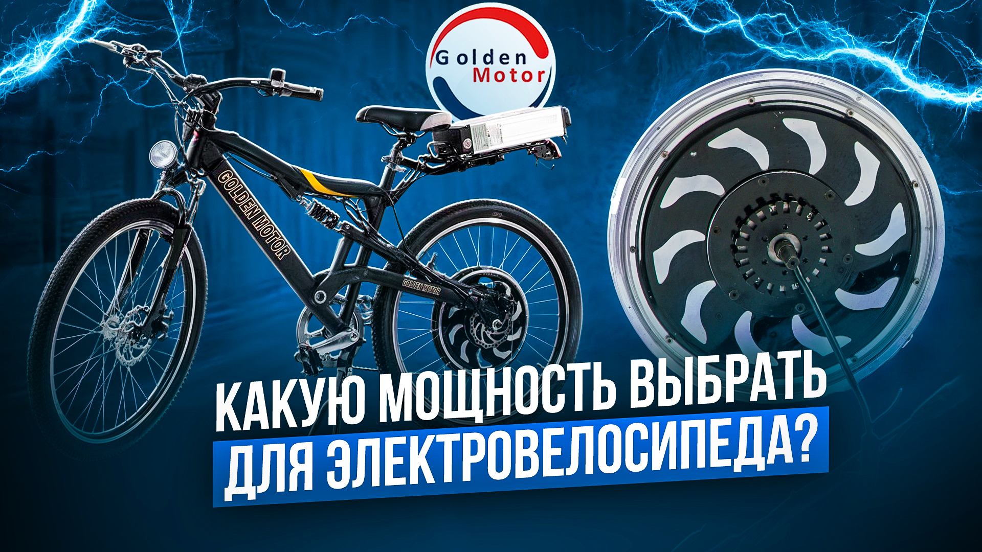 Какую мощность выбрать для электровелосипеда?